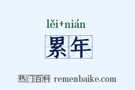 累年是什么意思的图片
